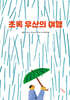 초록 우산의 여행
