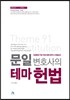 문일 변호사의 테마 헌법