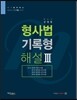 로이어스 형사법 기록형 해설 3