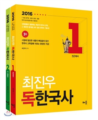 2016 최진우 독한국사