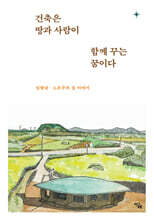 건축은 땅과 사람이 함께 꾸는 꿈이다