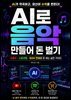 AI로 음악 만들어 돈벌기