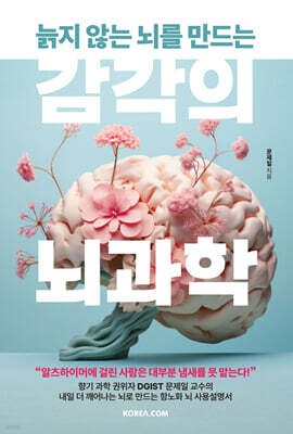 늙지 않는 뇌를 만드는 감각의 뇌과학