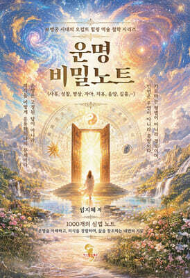 운명 비밀 노트