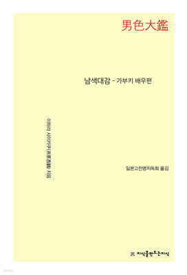남색대감 - 가부키 배우편
