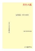 남색대감 - 가부키 배우편