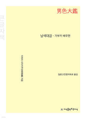 남색대감 - 가부키 배우편 (큰글자책)