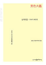 남색대감 - 가부키 배우편 (큰글자책)