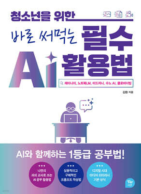 청소년을 위한 바로 써먹는 필수 AI 활용법