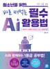청소년을 위한 바로 써먹는 필수 AI 활용법