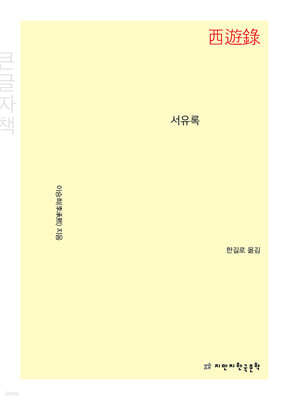서유록 (큰글자책)