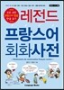 레전드 프랑스어 회화사전