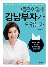그들은 어떻게 강남부자가 되었는가