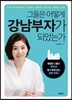 그들은 어떻게 강남부자가 되었는가