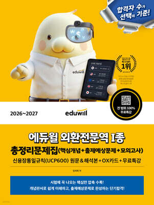 2026~2027 에듀윌 외환전문역 1종 총정리문제집(핵심개념+출제예상문제+모의고사)