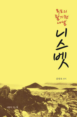 목포의 활기찬 나날, 니스벳