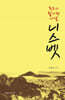 목포의 활기찬 나날, 니스벳