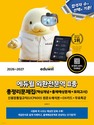 2026~2027 에듀윌 외환전문역 2종 총정리문제집(핵심개념+출제예상문제+모의고사)