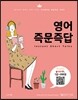 영어 즉문즉답