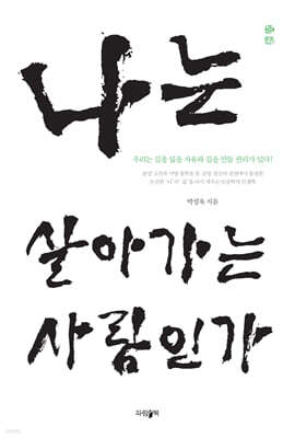 나는 살아가는 사람인가
