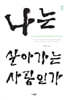 나는 살아가는 사람인가
