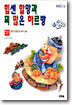 힘센 할망과 꾀 많은 하르방