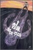 힘을, 보여 주마