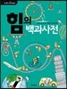 힘의 백과사전