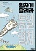 힘차게 달려라 통일열차