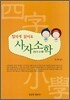 힘차게 읽어요 사자소학