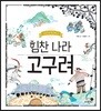 힘찬 나라 고구려