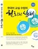 한국어교실 수업의 원리와 실제