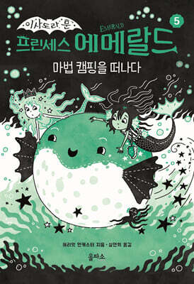 프린세스 에메랄드 5 : 마법 캠핑을 떠나다