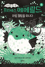 프린세스 에메랄드 5 : 마법 캠핑을 떠나다