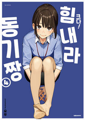 크다! 힘내라 동기짱 4 특장판