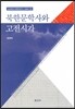 북한문학사와 고전시가