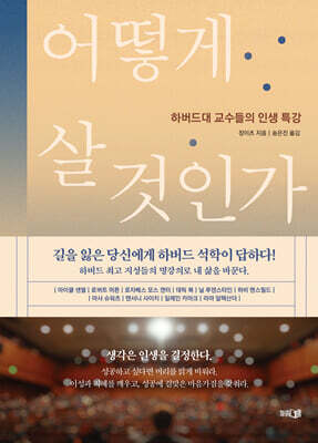 어떻게 살 것인가