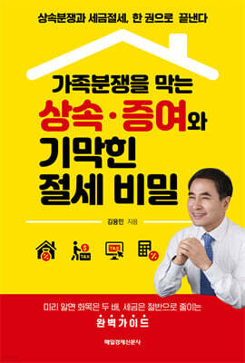 가족분쟁을 막는 상속·증여와 기막힌 절세 비밀
