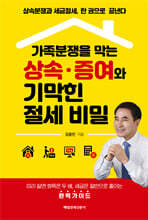 가족분쟁을 막는 상속·증여와 기막힌 절세 비밀