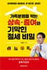 가족분쟁을 막는 상속·증여와 기막힌 절세 비밀