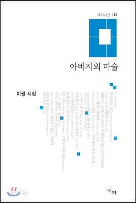 아버지의 마술