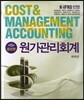 원가관리회계