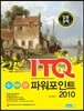 ITQ 파워포인트 2010 집중공략