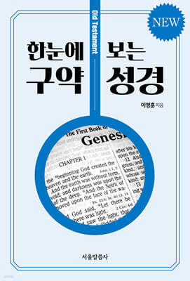 NEW 한눈에 보는 구약 성경