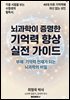 뇌과학이 증명한 기억력향상 실전 가이드