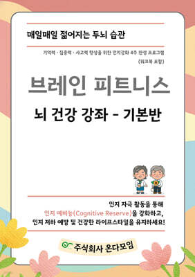 브레인 피트니스 뇌 건강 강좌 기본반