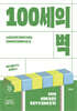 100세의 벽