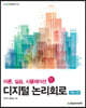 디지털 논리회로