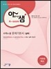 아름다운 샘 수학의 샘 문제기본서 실력 기하와 벡터 (2019년 고3용)