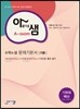 아름다운 샘 수학의 샘 문제기본서 기본 기하와 벡터 (2019년 고3용)